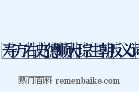 寿方右史德顺大琮生朝反义词是什么意思的图片